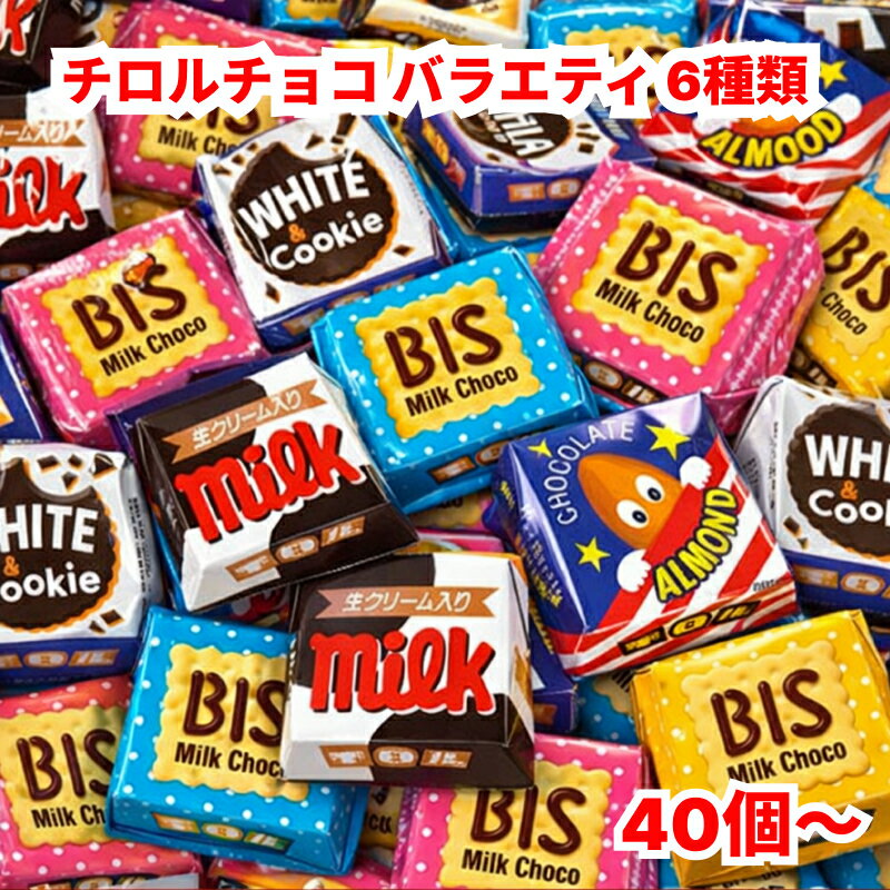 チロルチョコ バラエティ アソート 個包装 お菓子 詰め合わせ ギフト プレゼント お買い物マラソン 1000円ポッキリ 送料無料