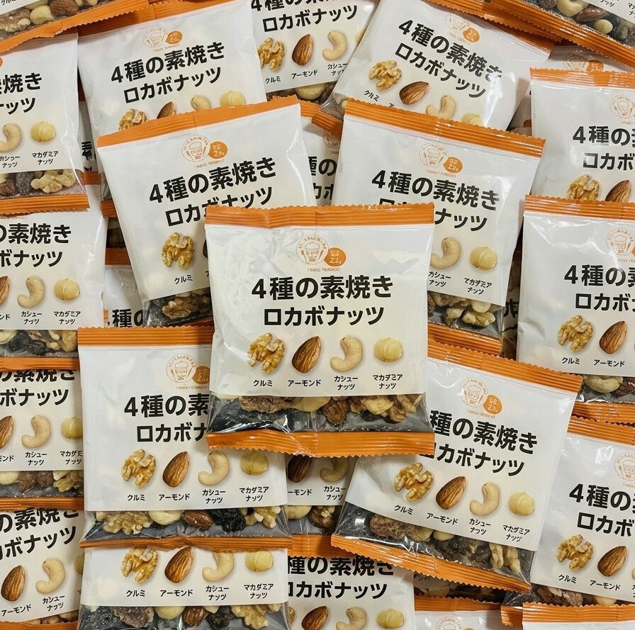 樂天商城 - 4種の素焼き ロカボナッツ 10粒~ 個包装 おつまみ