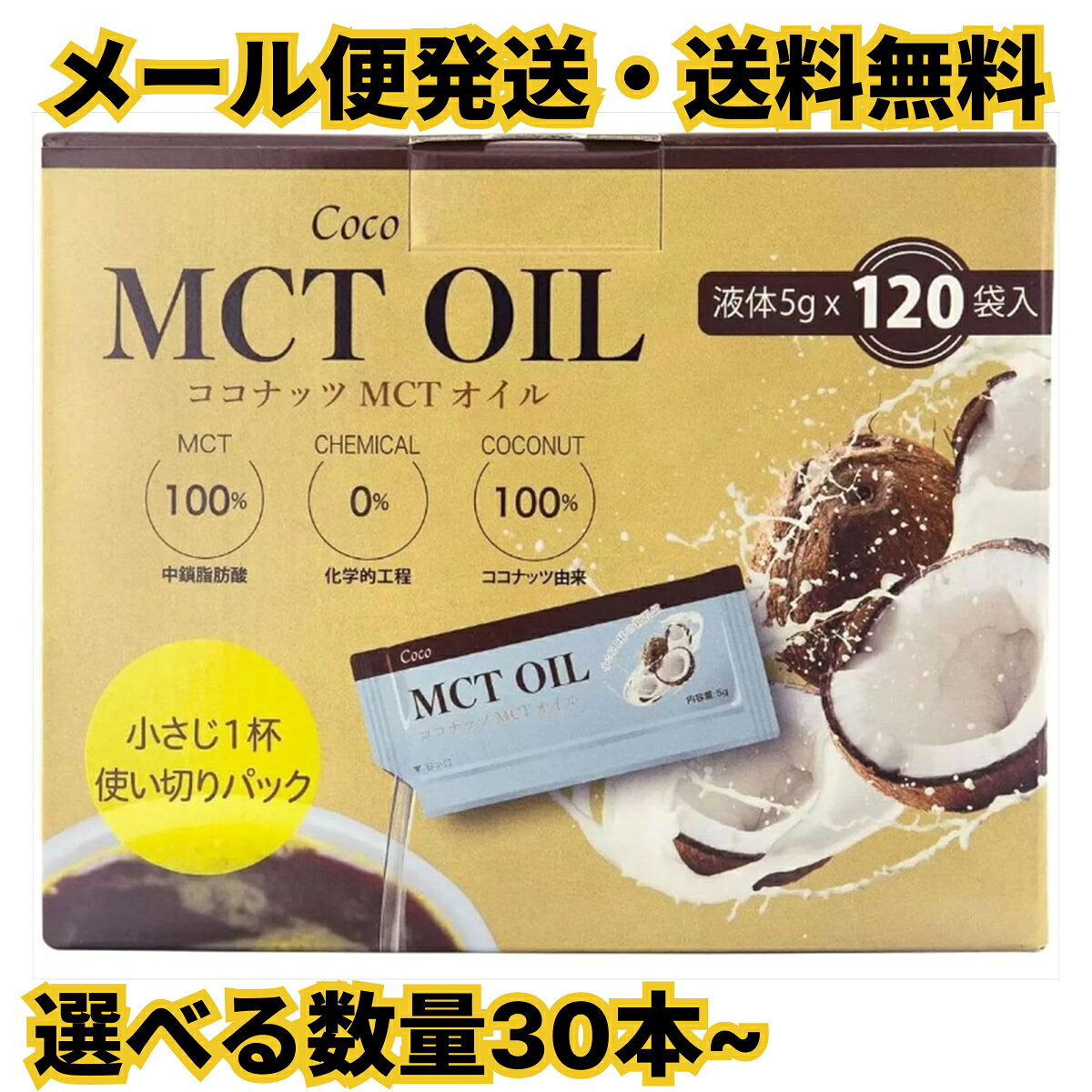 Coco MCT オイル 5g 選べる数量 30本~ ココナッツオイル 1000円ポッキリ 送料無料 個包装