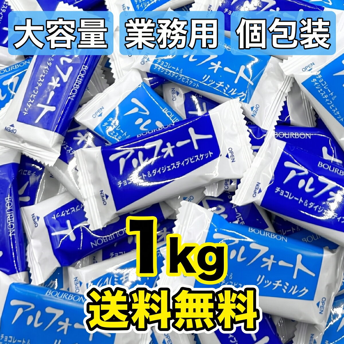 [1kg] 業務用 アルフォート 大容量 1000g 個包装 ブルボン