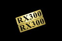 EEE-922-1 RX300 金黒 アクリル2層 ステッカー レクサス Fスポーツ FRD モデリスタ WALD カスタム 前期 後期 2枚1セット