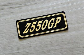 E-95-3 Z550GP 黒/金 オリジナルステッカー タンク テールカウル 外装 サイドカバー アンダーカウル ビキニカウル ロケットカウル フェンダー スクリーン 等に KAWASAKI カワサキ Z550GP