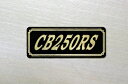 E-267-3 CB250RS 黒/金 オリジナルステッカー タンク テールカウル 外装 サイドカバー アンダーカウル ビキニカウル ロケットカウル フェンダー スクリーン カスタム 等に HONDA ホンダ CB250RS