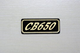 E-324-3 CB650 黒/金 オリジナルステッカー タンク テールカウル 外装 サイドカバー アンダーカウル ビキニカウル ロケットカウル フェンダー スクリーン カスタム 等に HONDA ホンダ CB650