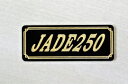 E-388-3 JADE250 黒/金 オリジナルステッカー タンク テールカウル 外装 サイドカバー アンダーカウル ビキニカウル ロケットカウル フェンダー スクリーン カスタム 等に HONDA ホンダ JADE250 ジェイド250