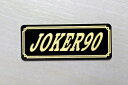 E-391-3 JOKER90 黒/金 オリジナルステッカー タンク テールカウル 外装 サイドカバー アンダーカウル ビキニカウル ロケットカウル フェンダー スクリーン スイングアーム カスタム 等に HONDA ホンダ JOKER90 ジョーカー90