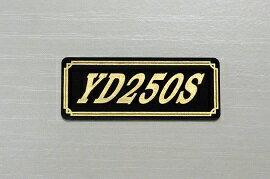 E-572-3 YD250S 黒/金 オリジナルステッカー タンク テールカウル 外装 サイドカバー アンダーカウル ビキニカウル ロケットカウル フェンダー スクリーン スイングアーム カスタム 等に YAMAHA ヤマハ YD250S