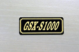 E-651-3 GSX-S1000 黒/金 オリジナルステッカー タンク テールカウル 外装 サイドカバー アンダーカウル ビキニカウル ロケットカウル フェンダー スクリーン プーリーケース 風防 等に SUZUKI スズキ GSX-S1000