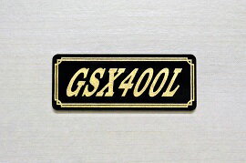 E-692-3 GSX400L 黒/金 オリジナルステッカー タンク テールカウル 外装 サイドカバー アンダーカウル ビキニカウル ロケットカウル フェンダー スクリーン プーリーケース 風防 等に SUZUKI スズキ GSX400L