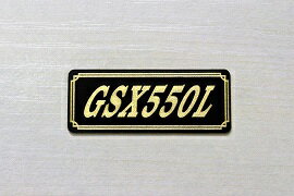 E-696-3 GSX550L 黒/金 オリジナルステッカー タンク テールカウル 外装 サイドカバー アンダーカウル ビキニカウル ロケットカウル フェンダー スクリーン プーリーケース 風防 等に SUZUKI スズキ GSX550L