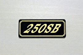 E-713-3 250SB 黒/金 オリジナルステッカー タンク テールカウル 外装 サイドカバー アンダーカウル ビキニカウル ロケットカウル フェンダー スクリーン プーリーケース 風防 等に SUZUKI スズキ 250SB