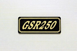 E-724-3 GSR250 黒/金 オリジナルステッカー タンク テールカウル 外装 サイドカバー アンダーカウル ビキニカウル ロケットカウル フェンダー スクリーン プーリーケース 風防 等に SUZUKI スズキ GSR250