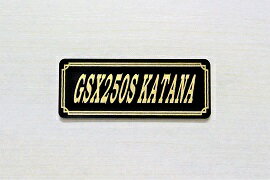 E-730-3 GSX250S KATANA 黒/金 オリジナルステッカー タンク テールカウル 外装 サイドカバー アンダーカウル ビキニカウル ロケットカウル フェンダー スクリーン プーリーケース 風防 等に SUZUKI スズキ GSX250Sカタナ