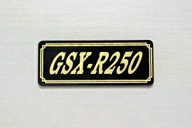 E-732-3 GSX-R250 黒/金 オリジナルステッカー タンク テールカウル 外装 サイドカバー アンダーカウル ビキニカウル ロケットカウル フェンダー スクリーン プーリーケース 風防 等に SUZUKI スズキ GSX-R250