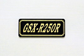 E-733-3 GSX-R250R 黒/金 オリジナルステッカー タンク テールカウル 外装 サイドカバー アンダーカウル ビキニカウル ロケットカウル フェンダー スクリーン プーリーケース 風防 等に SUZUKI スズキ GSX-R250R
