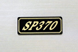 E-743-3 SP370 黒/金 オリジナルステッカー タンク テールカウル 外装 サイドカバー アンダーカウル ビキニカウル ロケットカウル フェンダー スクリーン プーリーケース 風防 等に SUZUKI スズキ SP370