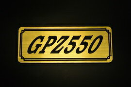 E-61-1 GPZ550 金/黒 オリジナルステッカー タンク テールカウル 外装 サイドカバー アンダーカウル ビキニカウル エンブレム デカール スイングアーム フェンダー スクリーン フェンダーレス 等に KAWASAKI カワサキ GPZ550