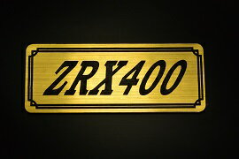 E-98-1 ZRX400 金/黒 オリジナルステッカー タンク テールカウル 外装 サイドカバー アンダーカウル ビキニカウル エンブレム デカール スイングアーム フェンダー スクリーン フェンダーレス 等に KAWASAKI カワサキ ZRX400