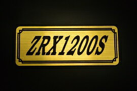 E-100-1 ZRX1200S 金/黒 オリジナルステッカー タンク テールカウル 外装 サイドカバー アンダーカウル ビキニカウル エンブレム デカール スイングアーム フェンダー スクリーン フェンダーレス 等に KAWASAKI カワサキ ZRX1200S