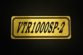 E-263-1 VTR1000SP-2 金/黒 オリジナルステッカー タンク テールカウル 外装 サイドカバー アンダーカウル ビキニカウル エンブレム デカール スイングアーム フェンダー スクリーン フェンダーレス 等に HONDA ホンダ VTR1000SP2
