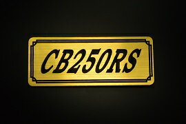 E-267-1 CB250RS 金/黒 オリジナルステッカー タンク テールカウル 外装 サイドカバー アンダーカウル ビキニカウル エンブレム デカール スイングアーム フェンダー スクリーン フェンダーレス 等に HONDA ホンダ CB250RS(2)