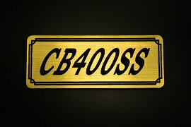 E-276-1 CB400SS 金/黒 オリジナルステッカー タンク テールカウル 外装 サイドカバー アンダーカウル ビキニカウル エンブレム デカール スイングアーム フェンダー スクリーン フェンダーレス 等に HONDA ホンダ CB400SS