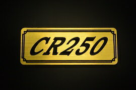 E-292-1 CR250 金/黒 オリジナルステッカー タンク テールカウル 外装 サイドカバー アンダーカウル ビキニカウル エンブレム デカール スイングアーム フェンダー スクリーン フェンダーレス 等に HONDA ホンダ CR250