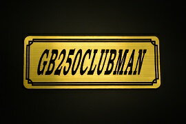 E-306-1 GB250CLUBMAN 金/黒 オリジナルステッカー タンク テールカウル 外装 サイドカバー アンダーカウル ビキニカウル エンブレム デカール スイングアーム フェンダー スクリーン フェンダーレス 等に HONDA ホンダ GB250クラブマン