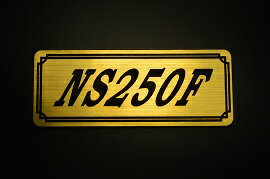 E-327-1 NS250F 金/黒 オリジナルステッカー タンク テールカウル 外装 サイドカバー アンダーカウル ビキニカウル エンブレム デカール スイングアーム フェンダー スクリーン フェンダーレス 等に HONDA ホンダ NS250F