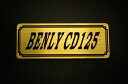 E-364-1 BENLY CD125 金/黒 オリジナルステッカー タンク テールカウル 外装 サイドカバー アンダーカウル ビキニカウル エンブレム デカール スイングアーム フェンダー スクリーン フェンダーレス 等に HONDA ホンダ ベンリィ CD125