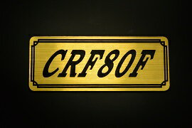 E-377-1 CRF80F 金/黒 オリジナルステッカー タンク テールカウル 外装 サイドカバー アンダーカウル ビキニカウル エンブレム デカール スイングアーム フェンダー スクリーン フェンダーレス 等に HONDA ホンダ CRF80F