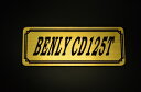 E-386-1 BENLY CD125T 金/黒 オリジナルステッカー タンク テールカウル 外装 サイドカバー アンダーカウル ビキニカウル エンブレム デカール スイングアーム フェンダー スクリーン フェンダーレス 等に HONDA ホンダ ベンリィ CD125T