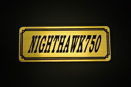 EE-216-1 NIGHTHAWK750 金/黒 オリジナルステッカー タンク テールカウル 外装 サイドカバー アンダーカウル ビキニカウル エンブレム デカール スイングアーム フェンダー スクリーン フェンダーレス 等に HONDA ホンダ ナイトホーク750