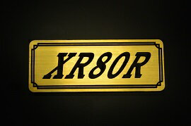 EE-256-1 XR80R 金/黒 オリジナルステッカー タンク テールカウル 外装 サイドカバー アンダーカウル ビキニカウル エンブレム デカール スイングアーム フェンダー スクリーン フェンダーレス 等に HONDA ホンダ XR80R
