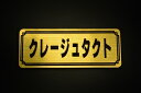 EE-266-1 クレージュタクト 金/黒 オリジナルステッカー タンク テールカウル 外装 サイドカバー アンダーカウル ビキニカウル エンブレム デカール スイングアーム フェンダー スクリーン フェンダーレス 等に HONDA ホンダ クレージュタクト クレタク