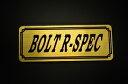 E-421-1 BOLT R-SPEC 金/黒 オリジナルステッカー タンク テールカウル 外装 サイドカバー アンダーカウル ビキニカウル エンブレム デカール スイングアーム フェンダー スクリーン フェンダーレス 等に YAMAHA ヤマハ ボルト Rスペック 950