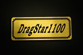E-428-1 DragStar1100 金/黒 オリジナルステッカー タンク テールカウル 外装 サイドカバー アンダーカウル ビキニカウル エンブレム デカール スイングアーム フェンダー スクリーン フェンダーレス 等に YAMAHA ヤマハ ドラッグスター1100