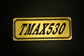 E-522-1 TMAX530 金/黒 オリジナルステッカー タンク テールカウル 外装 サイドカバー アンダーカウル ビキニカウル エンブレム デカール スイングアーム フェンダー スクリーン フェンダーレス 等に YAMAHA ヤマハ TMAX530