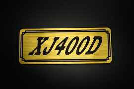 E-546-1 XJ400D 金/黒 オリジナルステッカー タンク テールカウル 外装 サイドカバー アンダーカウル ビキニカウル エンブレム デカール スイングアーム フェンダー スクリーン フェンダーレス 等に YAMAHA ヤマハ XJ400D