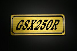 E-631-1 GSX250R 金/黒 オリジナルステッカー タンク テールカウル 外装 サイドカバー アンダーカウル ビキニカウル エンブレム デカール スイングアーム フェンダー スクリーン フェンダーレス 等に SUZUKI スズキ GSX250R