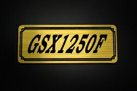 E-639-1 GSX1250F 金/黒 オリジナルステッカー タンク テールカウル 外装 サイドカバー アンダーカウル ビキニカウル エンブレム デカール スイングアーム フェンダー スクリーン フェンダーレス 等に SUZUKI スズキ GSX1250F