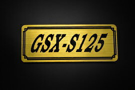 E-649-1 GSX-S125 金/黒 オリジナルステッカー タンク テールカウル 外装 サイドカバー アンダーカウル ビキニカウル エンブレム デカール スイングアーム フェンダー スクリーン フェンダーレス 等に SUZUKI スズキ GSX-S125
