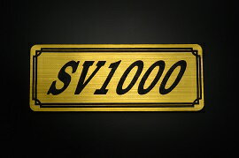 E-664-1 SV1000 金/黒 オリジナルステッカー タンク テールカウル 外装 サイドカバー アンダーカウル ビキニカウル エンブレム デカール スイングアーム フェンダー スクリーン フェンダーレス 等に SUZUKI スズキ SV1000
