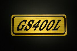 E-679-1 GS400L 金/黒 オリジナルステッカー タンク テールカウル 外装 サイドカバー アンダーカウル ビキニカウル エンブレム デカール スイングアーム フェンダー スクリーン フェンダーレス 等に SUZUKI スズキ GS400L