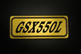 E-696-1 GSX550L 金/黒 オリジナルステッカー タンク テールカウル 外装 サイドカバー アンダーカウル ビキニカウル エンブレム デカール スイングアーム フェンダー スクリーン フェンダーレス 等に SUZUKI スズキ GSX550L
