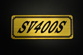 E-709-1 SV400S 金/黒 オリジナルステッカー タンク テールカウル 外装 サイドカバー アンダーカウル ビキニカウル エンブレム デカール スイングアーム フェンダー スクリーン フェンダーレス 等に SUZUKI スズキ SV400S