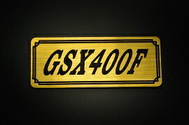 Rakuten - E-687-1 GSX400F 金/黒 オリジナルステッカー タンク テールカウル 外装 サイドカバー アンダーカウル ビキニカウル エンブレム デカール スイングアーム フェンダー スクリーン フェンダーレス 等に SUZUKI スズキ GSX400F