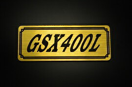 E-692-1 GSX400L 金/黒 オリジナルステッカー タンク テールカウル 外装 サイドカバー アンダーカウル ビキニカウル エンブレム デカール スイングアーム フェンダー スクリーン フェンダーレス 等に SUZUKI スズキ GSX400L