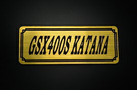 E-694-1 GSX400SKATANA 金/黒 オリジナルステッカー タンク テールカウル 外装 サイドカバー アンダーカウル ビキニカウル エンブレム デカール スイングアーム フェンダー スクリーン フェンダーレス 等に SUZUKI スズキ GSX400Sカタナ 刀400