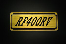 E-703-1 RF400RV 金/黒 オリジナルステッカー タンク テールカウル 外装 サイドカバー アンダーカウル ビキニカウル エンブレム デカール スイングアーム フェンダー スクリーン フェンダーレス 等に SUZUKI スズキ RF400RV